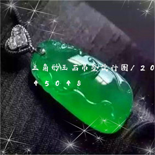 三角形玉石吊坠设计图/2023072145048