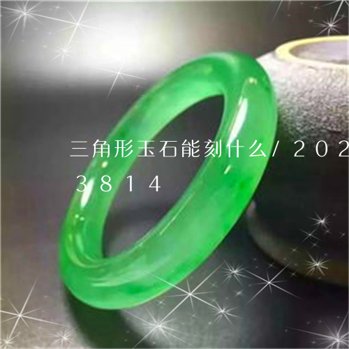 三角形玉石能刻什么/2023110283814