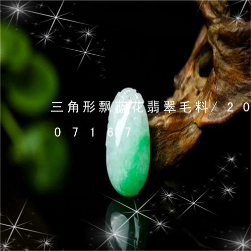 三角形飘蓝花翡翠毛料/2023112307167