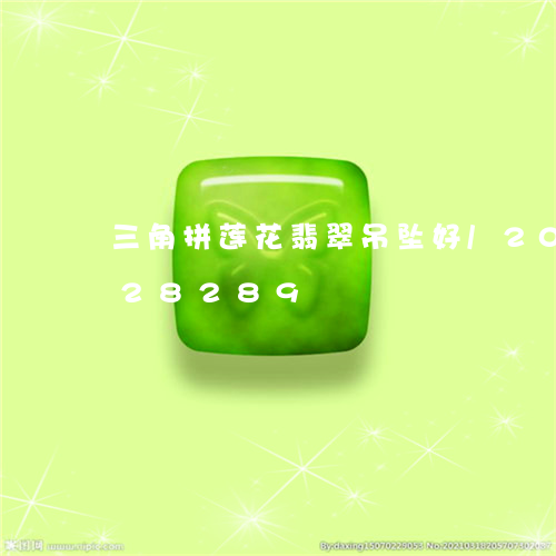 三角拼莲花翡翠吊坠好/2023072128289