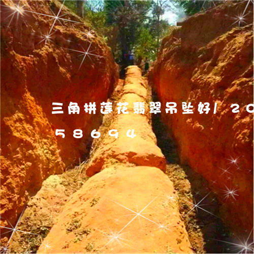 三角拼莲花翡翠吊坠好/2023072158694