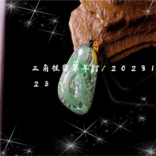 三角柱翡翠耳钉/2023112481728