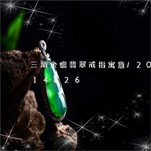 三角金蟾翡翠戒指寓意/2023072114826