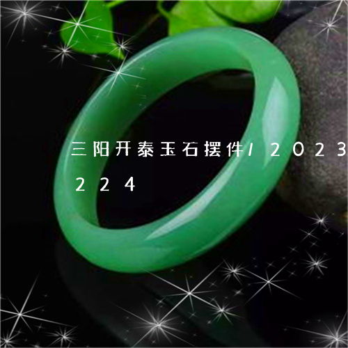 三阳开泰玉石摆件/2023042699224