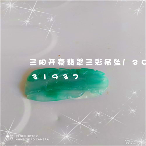 三阳开泰翡翠三彩吊坠/2023072131937