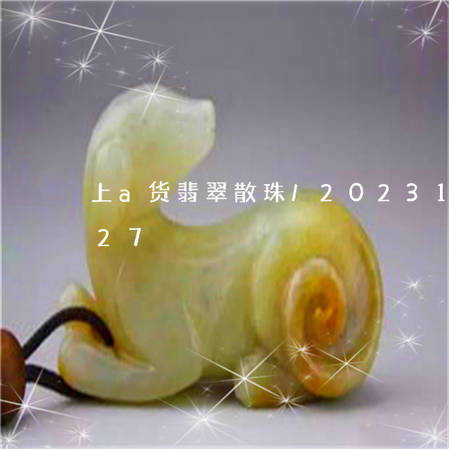 上a货翡翠散珠/2023121633827