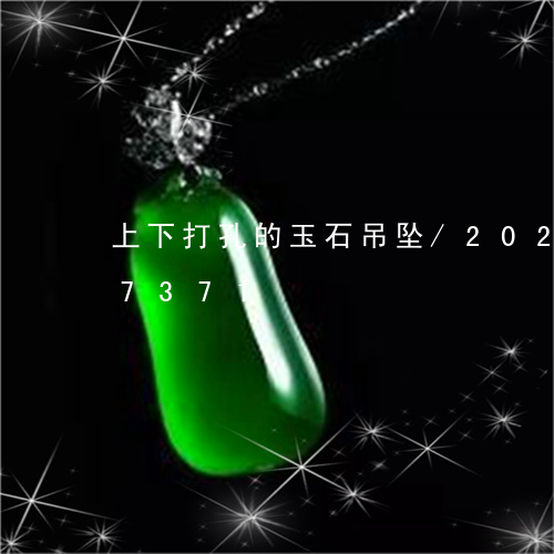 上下打孔的玉石吊坠/2023110217371