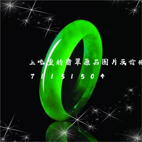 上吨重的翡翠原石图片及价格/2023071151504