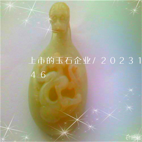 上市的玉石企业/2023121656046