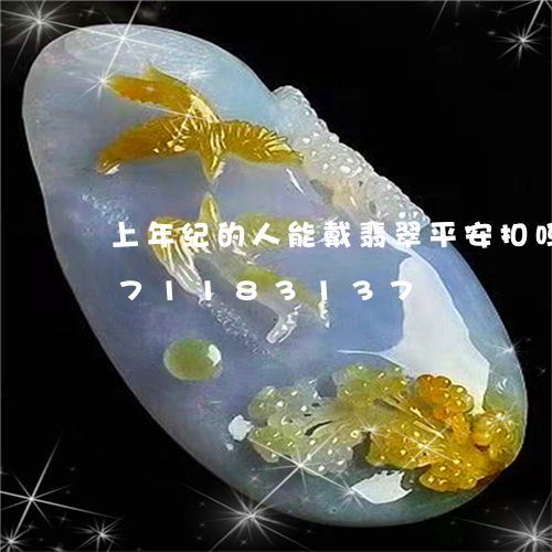 上年纪的人能戴翡翠平安扣吗/2023071183137