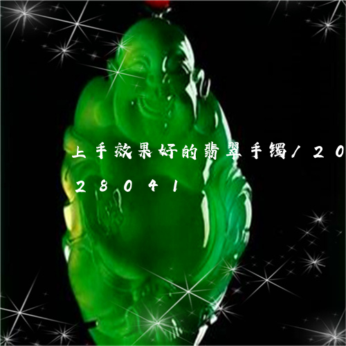 上手效果好的翡翠手镯/2023072128041