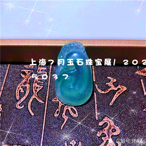 上海7月玉石珠宝展/2023110285037