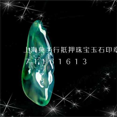 上海典当行抵押珠宝玉石印章/2023071161613