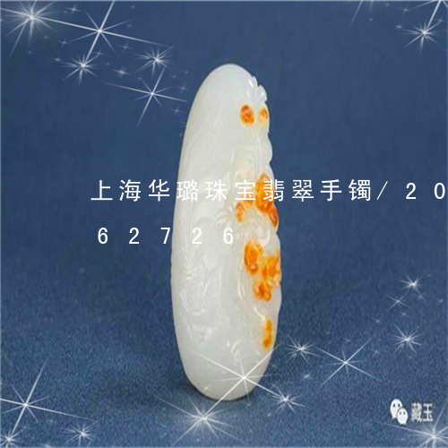 上海华璐珠宝翡翠手镯/2023072162726