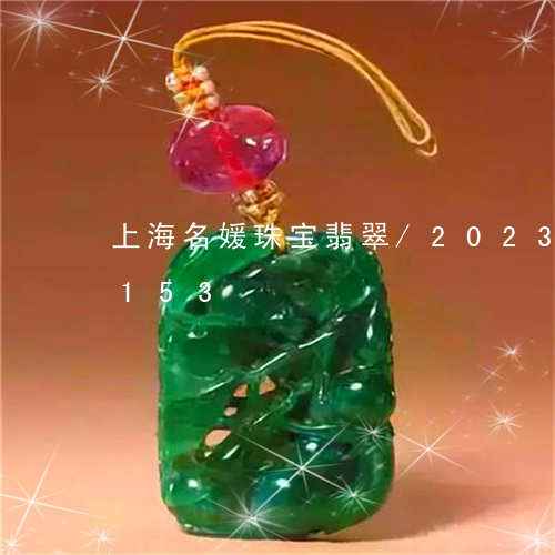 上海名媛珠宝翡翠/2023042664153