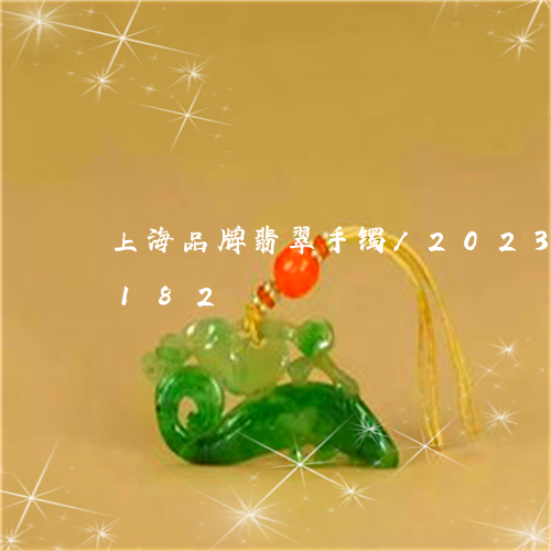 上海品牌翡翠手镯/2023042627182