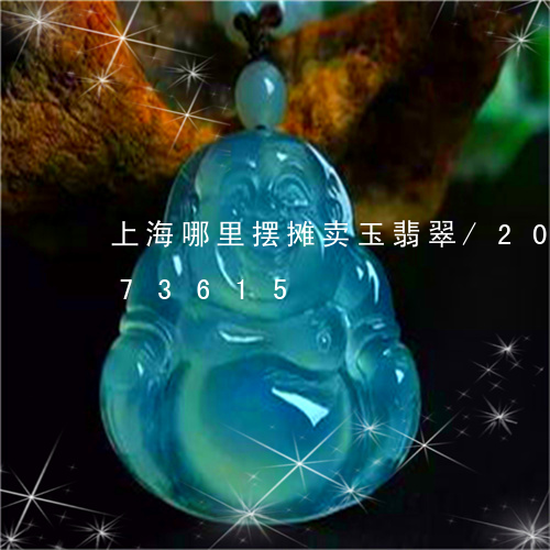 上海哪里摆摊卖玉翡翠/2023092773615