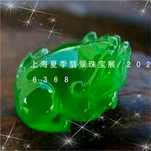 上海夏季翡翠珠宝展/2023110296368