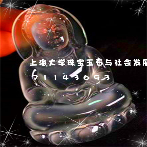 上海大学珠宝玉石与社会发展/2023071143693