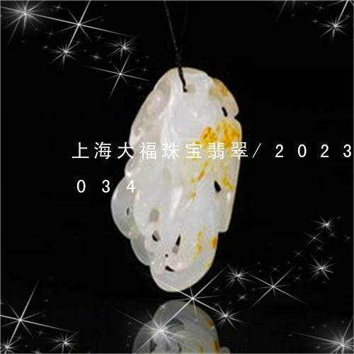 上海大福珠宝翡翠/2023042692034