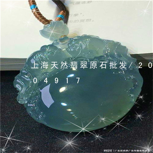 上海天然翡翠原石批发/2023072204917