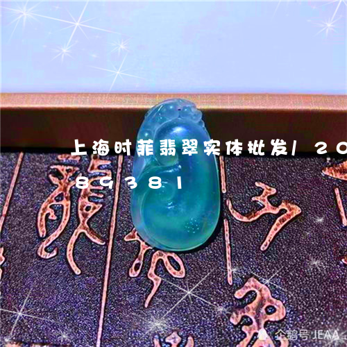 上海时菲翡翠实体批发/2023072289381