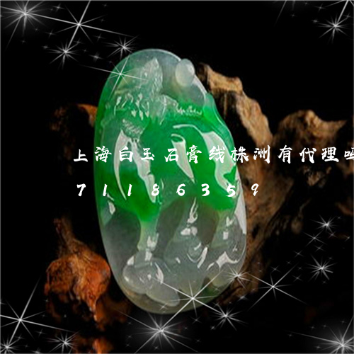 上海白玉石膏线株洲有代理吗/2023071186359