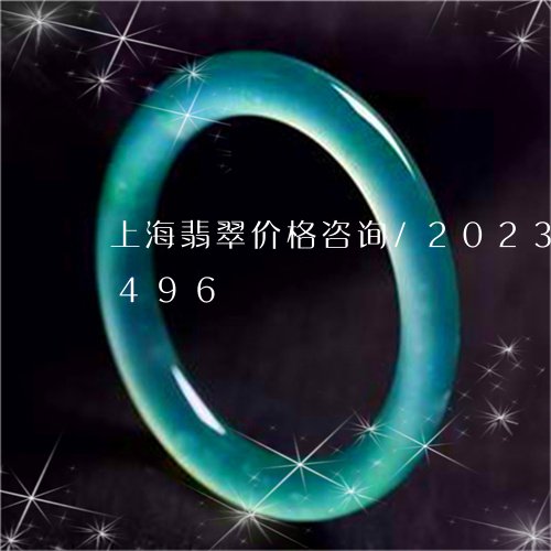 上海翡翠价格咨询/2023042793496