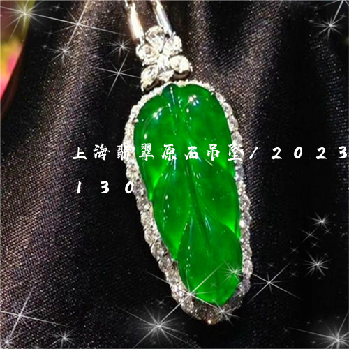 上海翡翠原石吊坠/2023042752130