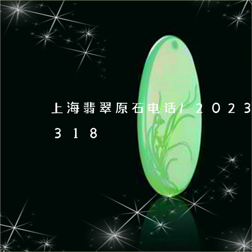 上海翡翠原石电话/2023042736318