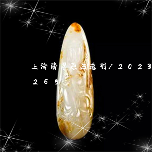 上海翡翠原石透明/2023042706265