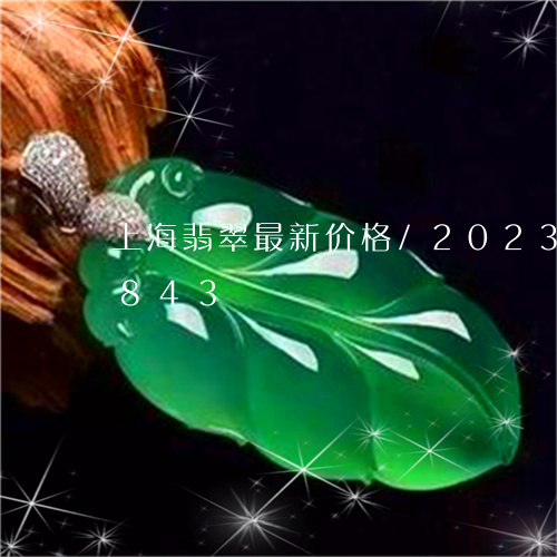 上海翡翠最新价格/2023042783843