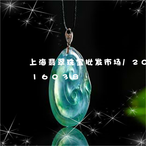 上海翡翠珠宝批发市场/2023072216038