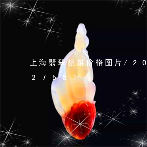 上海翡翠貔貅价格图片/2023072227581