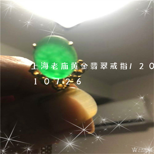 上海老庙黄金翡翠戒指/2023072210726