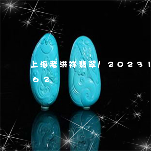 上海老洪祥翡翠/2023112359362