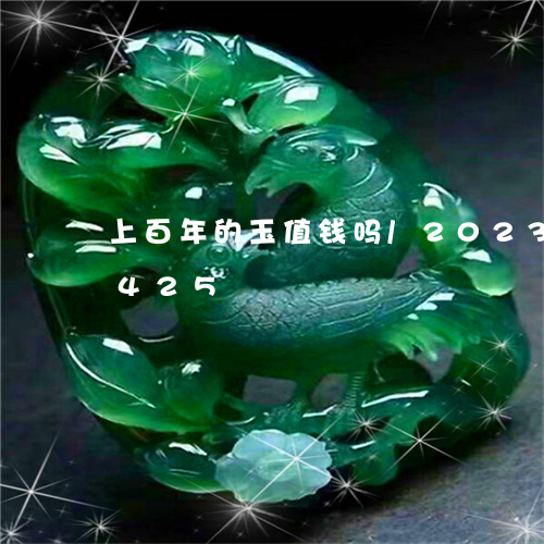 上百年的玉值钱吗/2023042712425