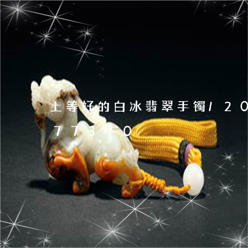 上等好的白冰翡翠手镯/2023092877370