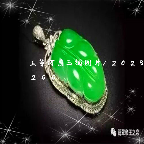 上等河磨玉镯图片/2023042717266