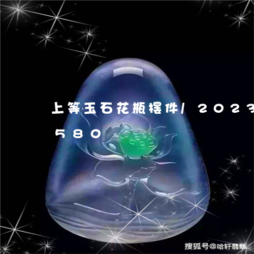 上等玉石花瓶摆件/2023042754580