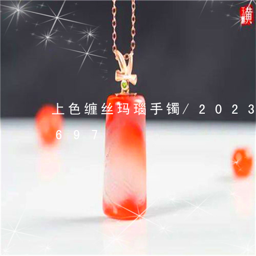 上色缠丝玛瑙手镯/2023042705697