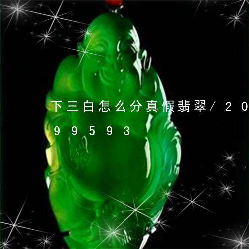 下三白怎么分真假翡翠/2023072299593