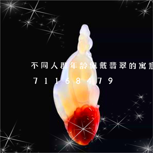 不同人群年龄佩戴翡翠的寓意/2023071168479