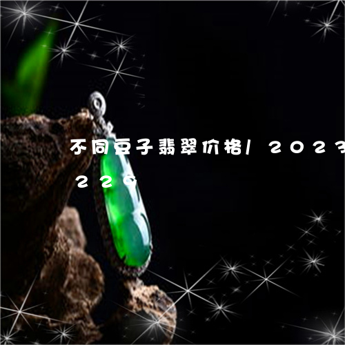 不同豆子翡翠价格/2023042762229