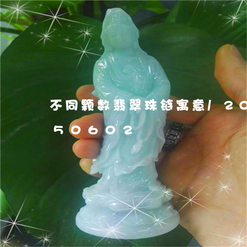 不同颗数翡翠珠链寓意/2023112350602