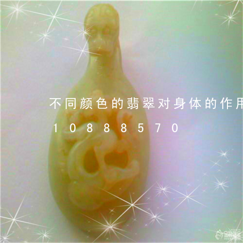 不同颜色的翡翠对身体的作用/2023110888570