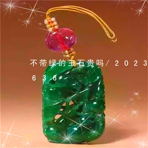 不带绿的玉石贵吗/2023042769636