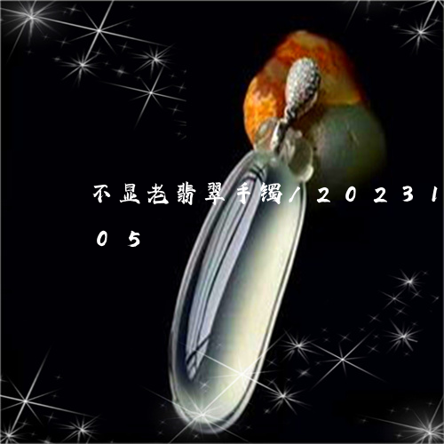 不显老翡翠手镯/2023121684905