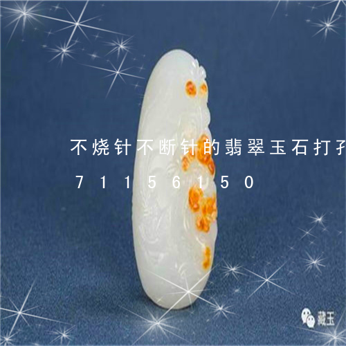 不烧针不断针的翡翠玉石打孔/2023071156150