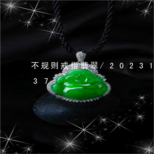 不规则戒指翡翠/2023121696037